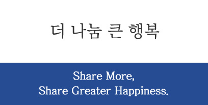 더 나눔 큰 행복! / Share More, Share Greater Happiness.